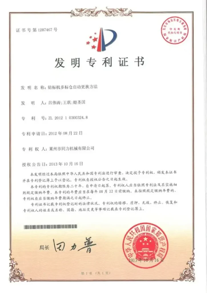China invention patent certificate for ZFI labeling machine technology